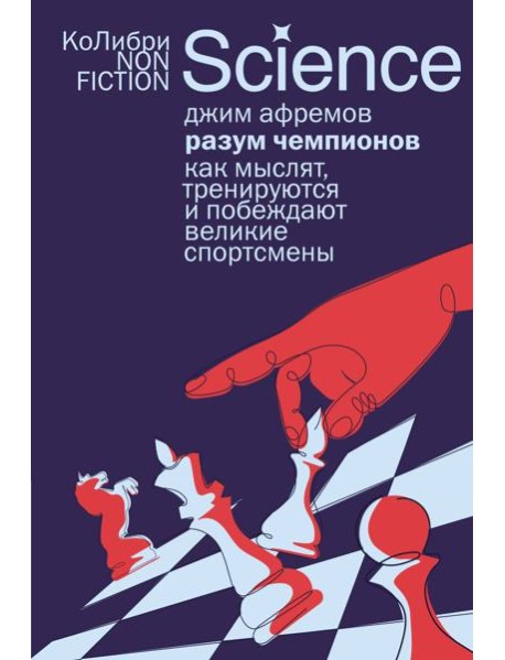 Разум чемпионов: как мыслят, тренируются и побеждают великие спортсмены (европокет)