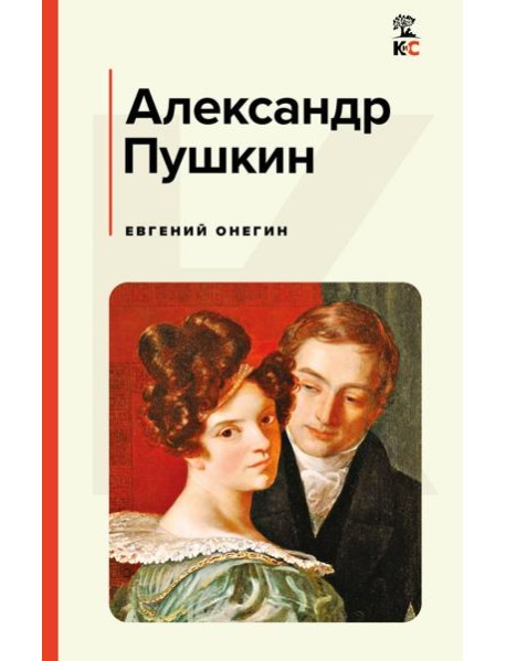 Евгений Онегин