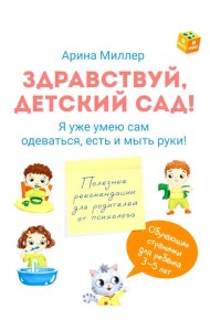 Здравствуй детский сад! Я уже умею сам одеваться, есть и мыть руки!