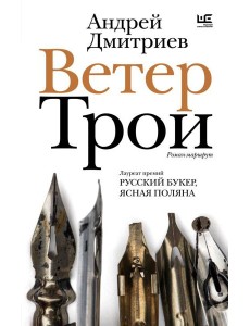 Ветер Трои: роман-маршрут