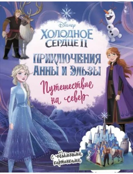 Холодное сердце 2. Приключения Анны и Эльзы. Путешествие на север