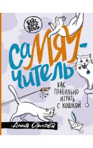 СаМЯУчитель. Как правильно играть с кошкой