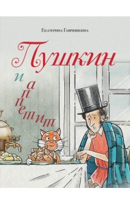 Пушкин и аппетит