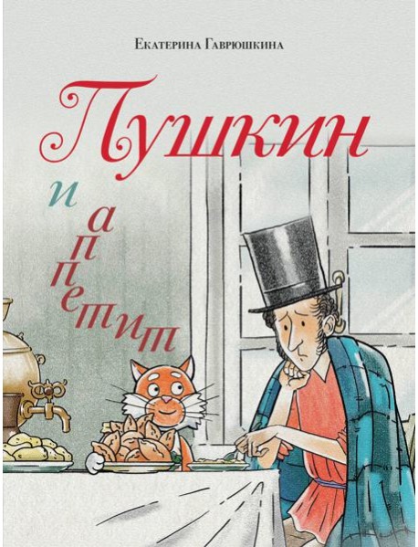 Пушкин и аппетит