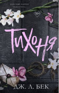 Тихоня (#1)