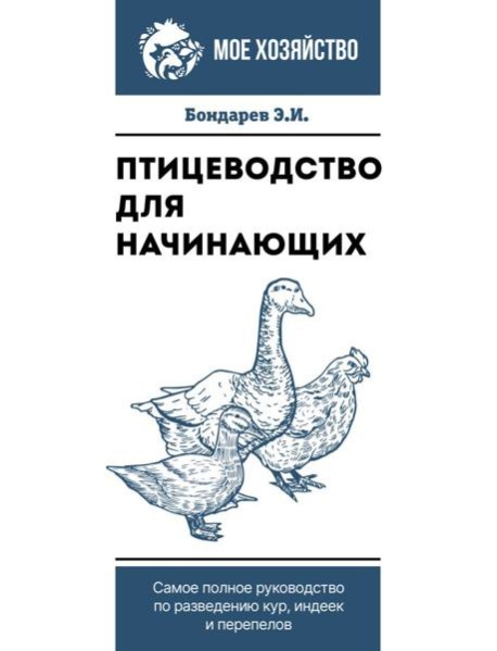 Птицеводство для начинающих. Самое полное руководство по разведению кур, индеек и перепелов
