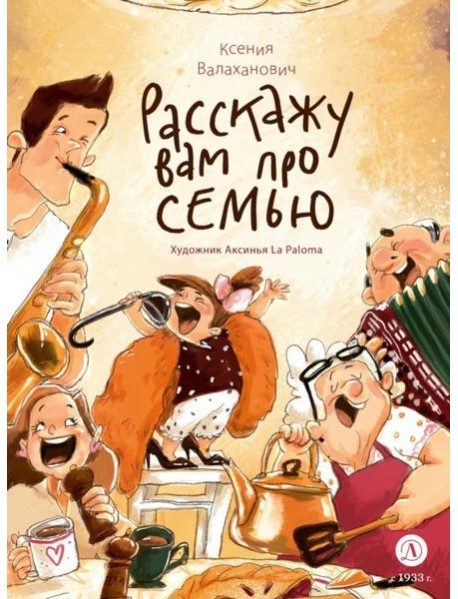 Расскажу вам про семью: стихотворения для детей
