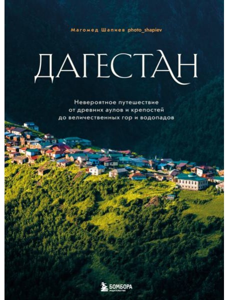 Дагестан. Невероятное путешествие от древних аулов и крепостей до величественных гор и водопадов