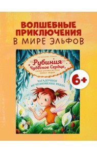 Рубиния Чудесное Сердце. Рубиния Чудесное Сердце, смелая девочка из рода лесных эльфов. Загадочное и