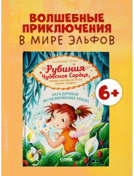 Рубиния Чудесное Сердце. Рубиния Чудесное Сердце, смелая девочка из рода лесных эльфов. Загадочное и