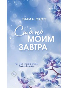 Стань моим завтра Стань моим завтра