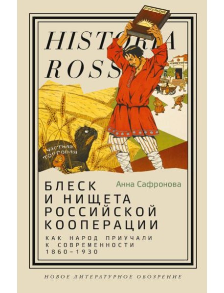 Блеск и нищета российской кооперации. Как народ приучали к современности, 1860–1930