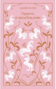 Гордость и предубеждение