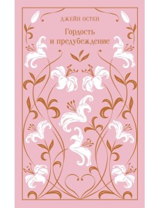 Гордость и предубеждение