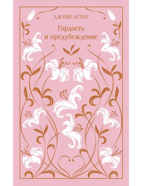 Гордость и предубеждение