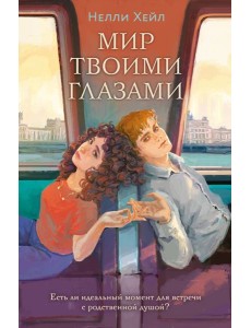 Мир твоими глазами