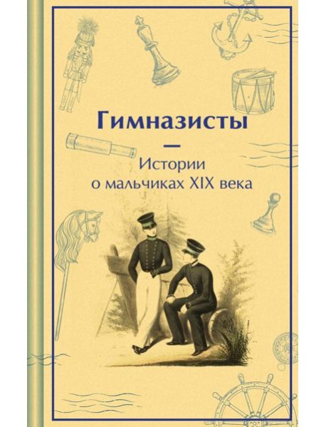 Гимназисты. Истории о мальчиках XIX века