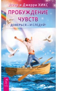 Пробуждение чувств. Доверься - и следуй!(6453)