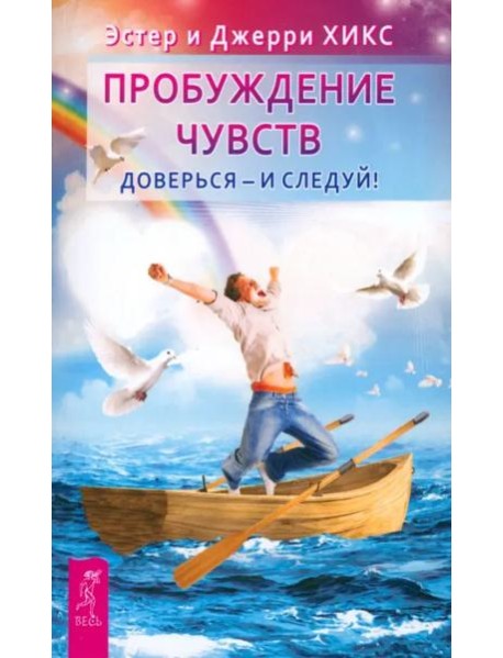 Пробуждение чувств. Доверься - и следуй!(6453)