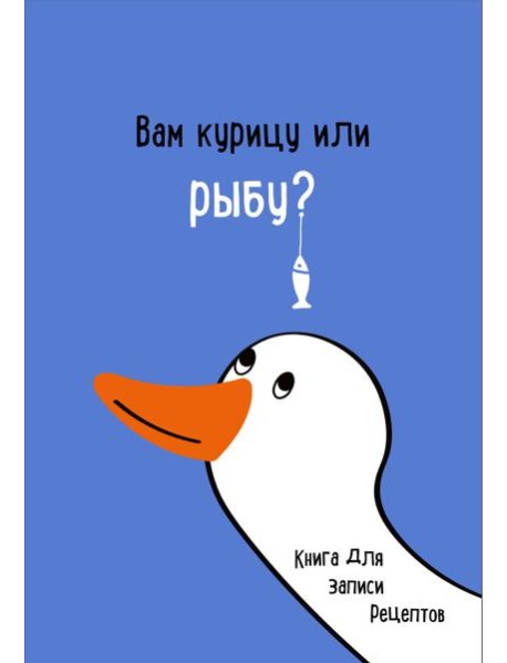 Книга для записи рецептов. Вам курицу или рыбу?