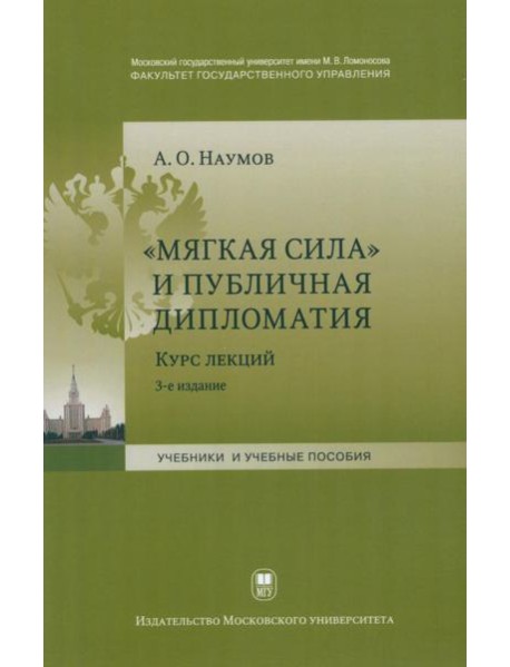 Мягкая сила и публичная дипломатия. Курс лекций. 3-е изд., испр.и доп