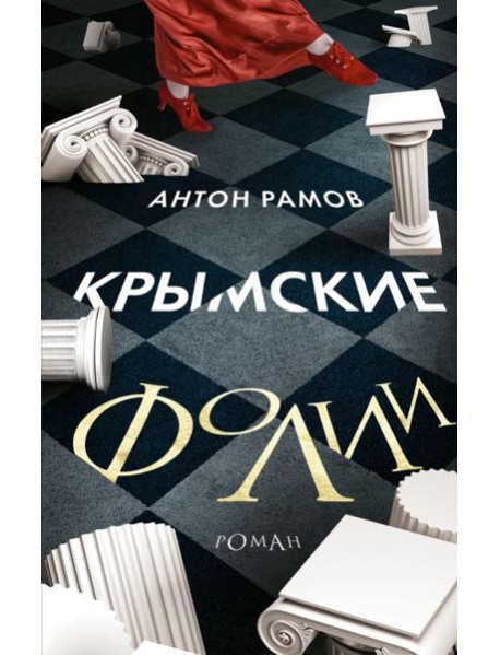 Крымские фолии