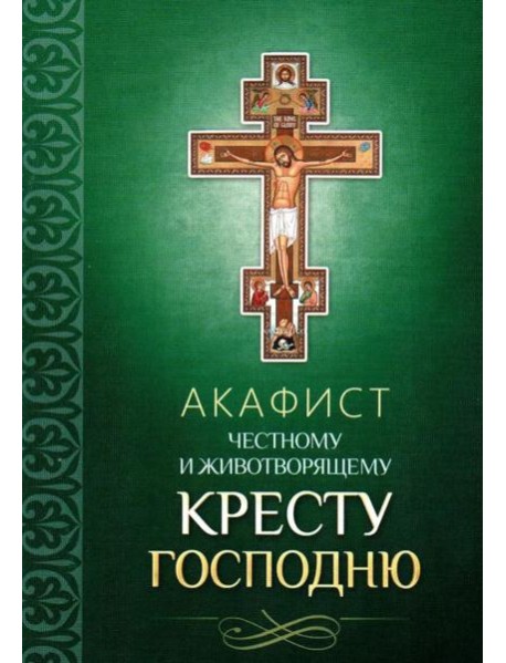 Акафист Честному и Животворящему Кресту Господню