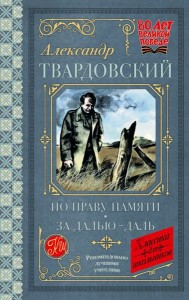 По праву памяти. За далью - даль