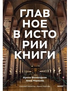 Главное в истории книги. Книги и их создатели, артефакты и материалы