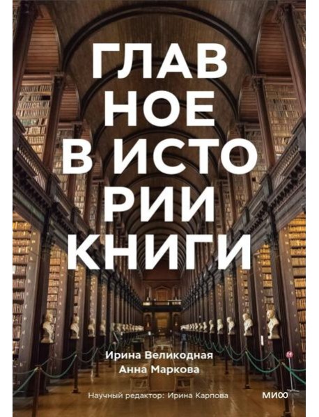 Главное в истории книги. Книги и их создатели, артефакты и материалы