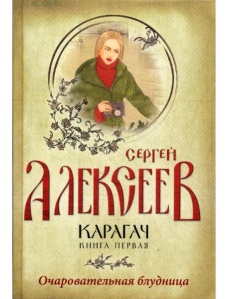 Карагач. Кн. 1: Очаровательная блудница: роман