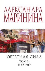 Обратная сила. Том 1. 1842 - 1919
