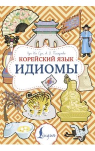 Корейский язык. Идиомы