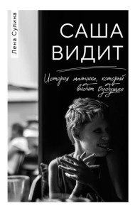 Саша видит. История мальчика, который видит будущее