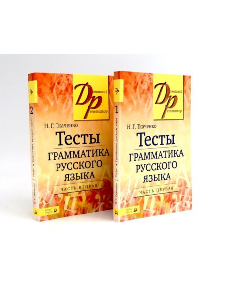 Тесты по грамматике русского языка. В 2 ч. (комплект из 2-х книг)
