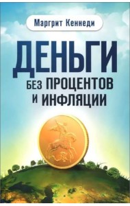 Деньги без процентов и инфляции