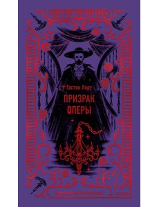 Призрак Оперы. Вечные истории