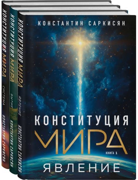 Конституция мира: комплект из 3-х книг