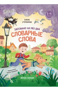 Запомню на раз-два словарные слова