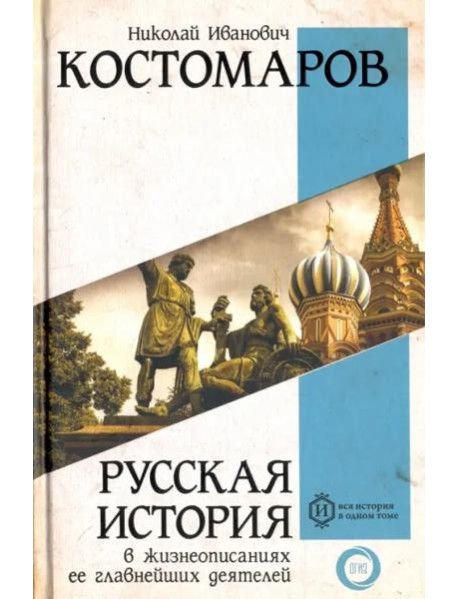 Русская история в жизнеописаниях ее главнейших деятелей
