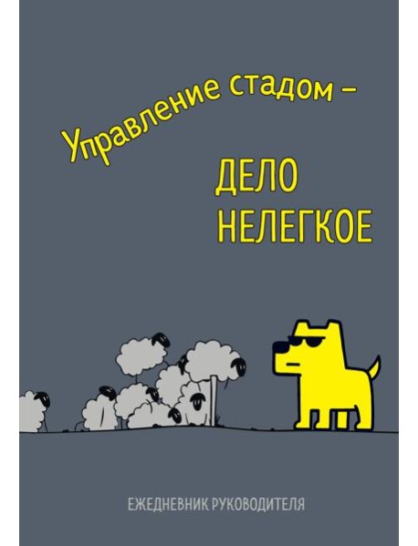 Управление стадом - дело нелегкое. Ежедневник недатированный (А5, 72 л.)