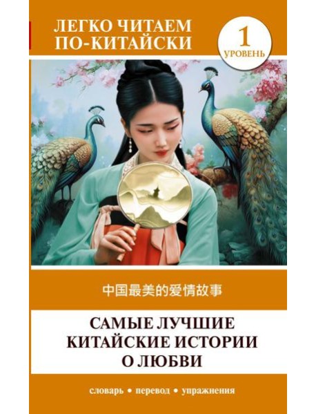 Самые лучшие китайские истории о любви. Уровень 1