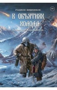 Лукоморье. Кн. 3: В объятиях холода