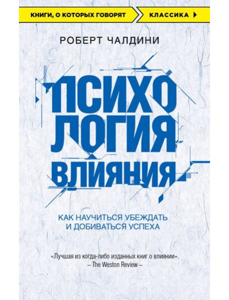 Психология влияния. Как научиться убеждать и добиваться успеха