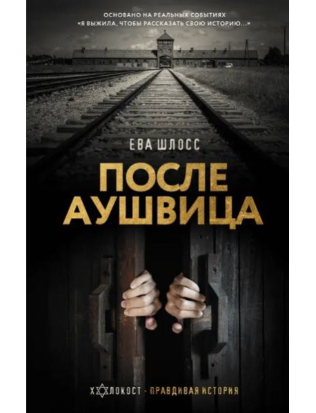 После Аушвица