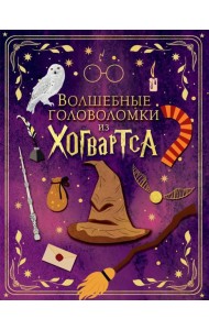 Волшебные головоломки из Хогвартса