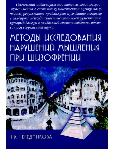 Методы исследования нарушений мышления при шизофрении