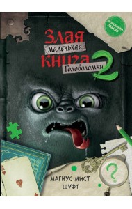 Маленькая злая книга. Головоломки 2