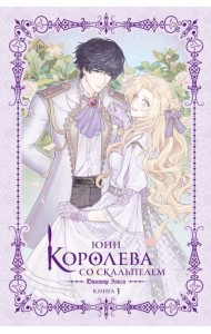 Королева со скальпелем. Доктор Элиза. Кн. 3: роман