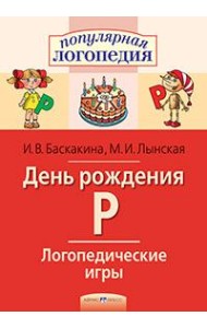 Логопедические игры. День рождения Р. Рабочая тетрадь